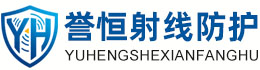誉恒射线防护通化办事处